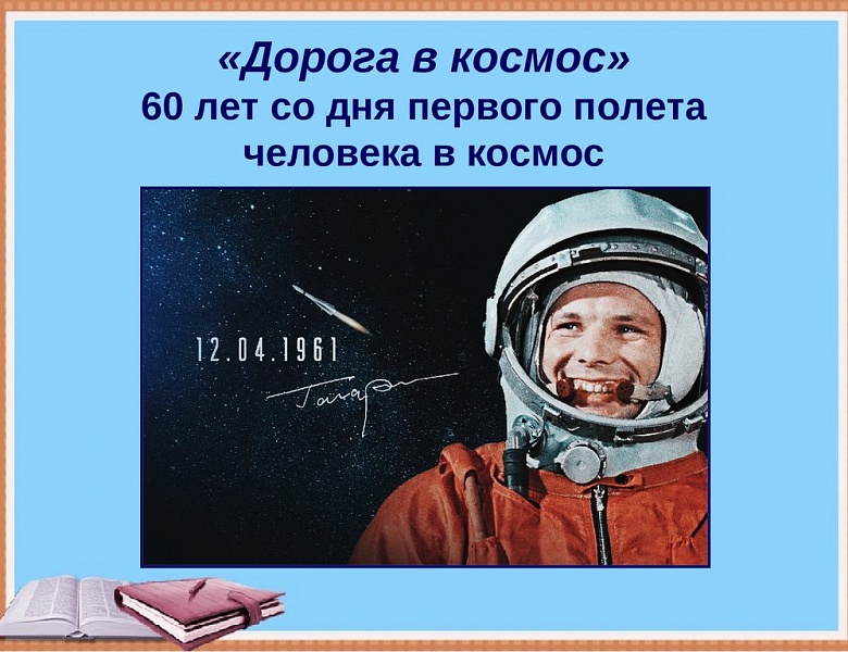 60-летие первого пилотируемого полета в космос Ю.А. Гагарина