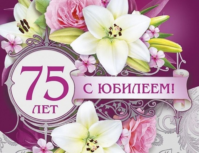 Поздравляем с 75-летием Капитонову Нину Петровну!