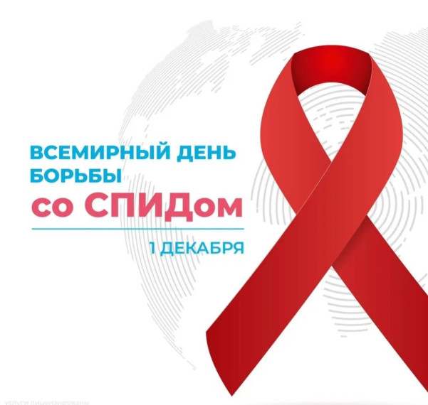 О проведении с 27.11.2023 по 05.12.2023 «горячей линии» по профилактике ВИЧ-инфекции