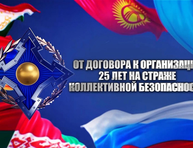 Документальный фильм "От договора к Организации. 25 лет на страже коллективной безопасности"
