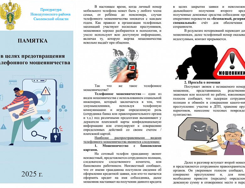 Прокуратура информирует!!! Памятки и баннеры предотвращение мошенничества