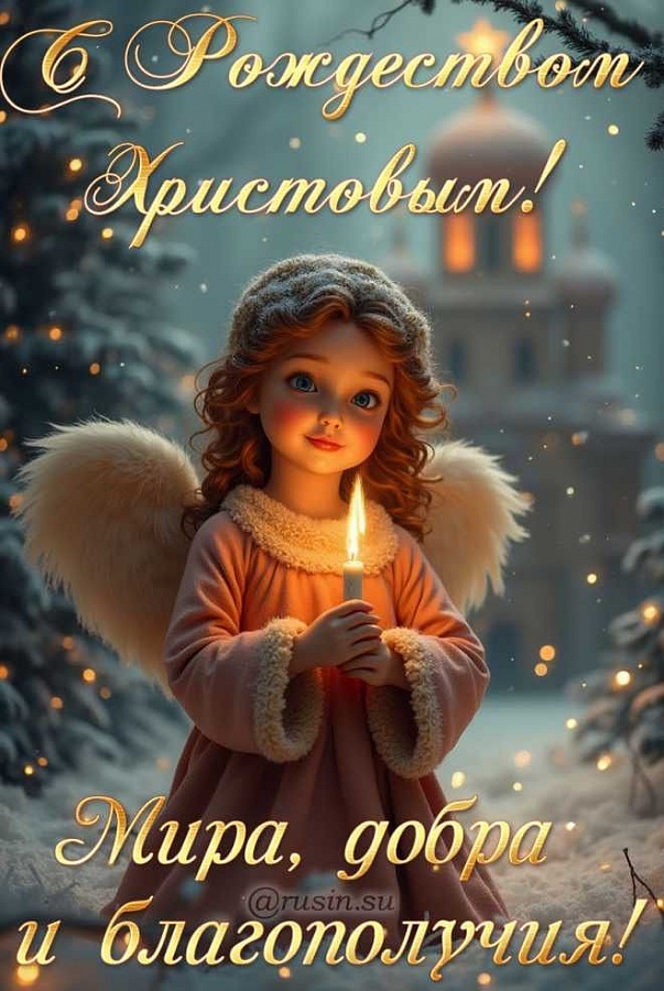 С Рождеством Христовым!
