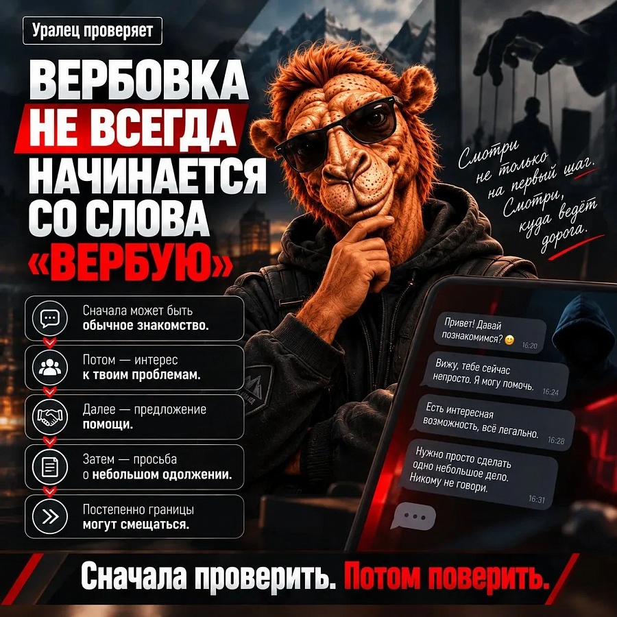 «От простого знакомства до просьбы: как работает скрытая вербовка» 