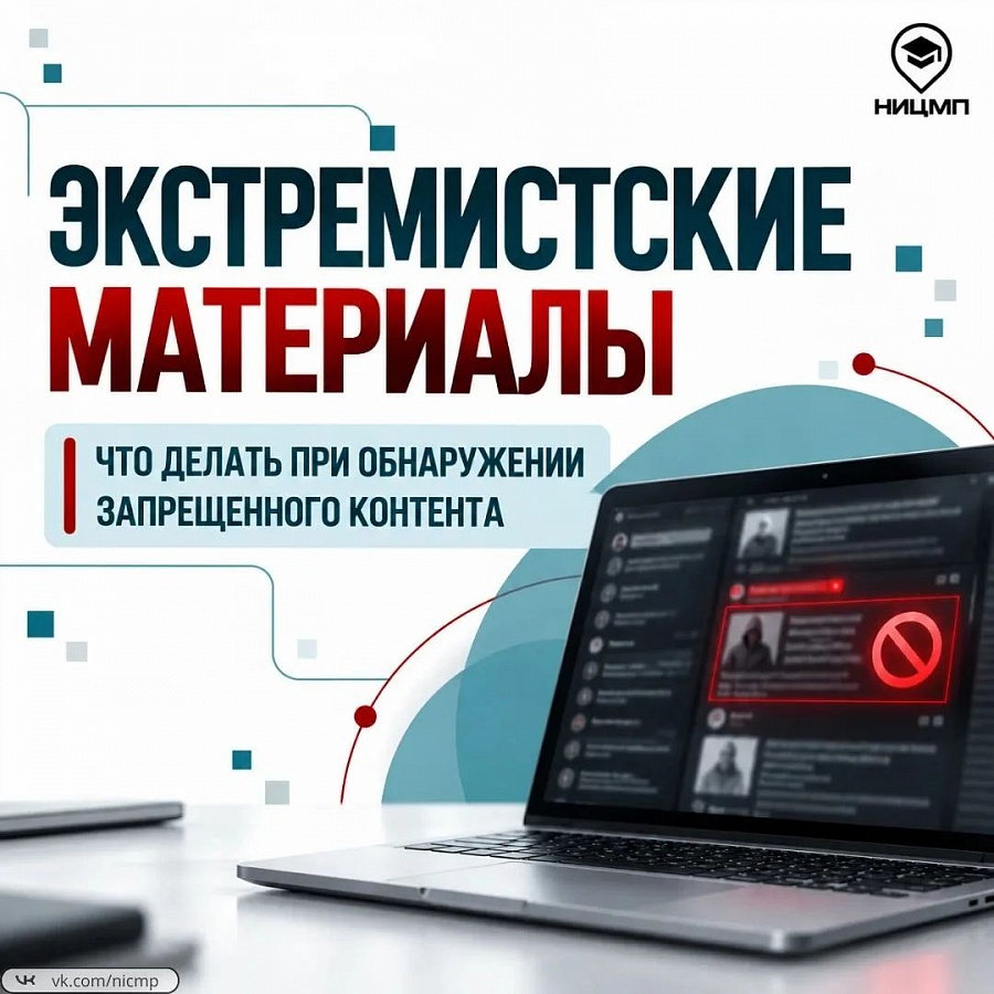 «Экстремизм в ленте: учимся замечать опасные публикации и действовать по правилам»