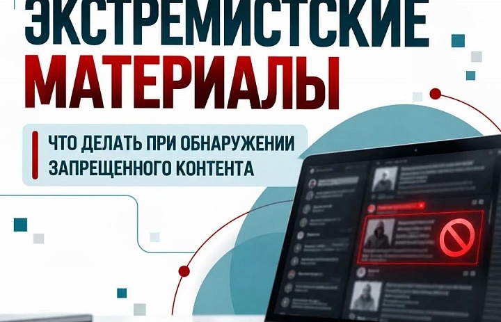 «Экстремизм в ленте: учимся замечать опасные публикации и действовать по правилам»