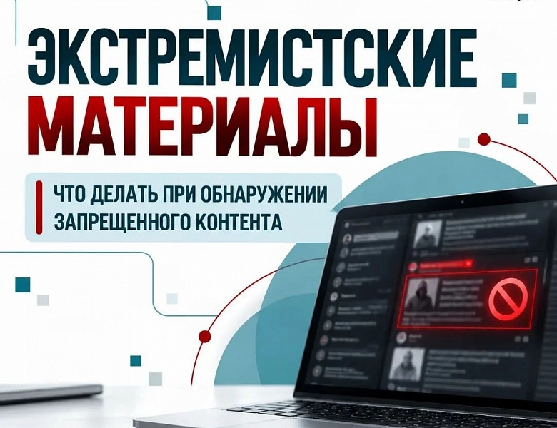 «Экстремизм в ленте: учимся замечать опасные публикации и действовать по правилам»
