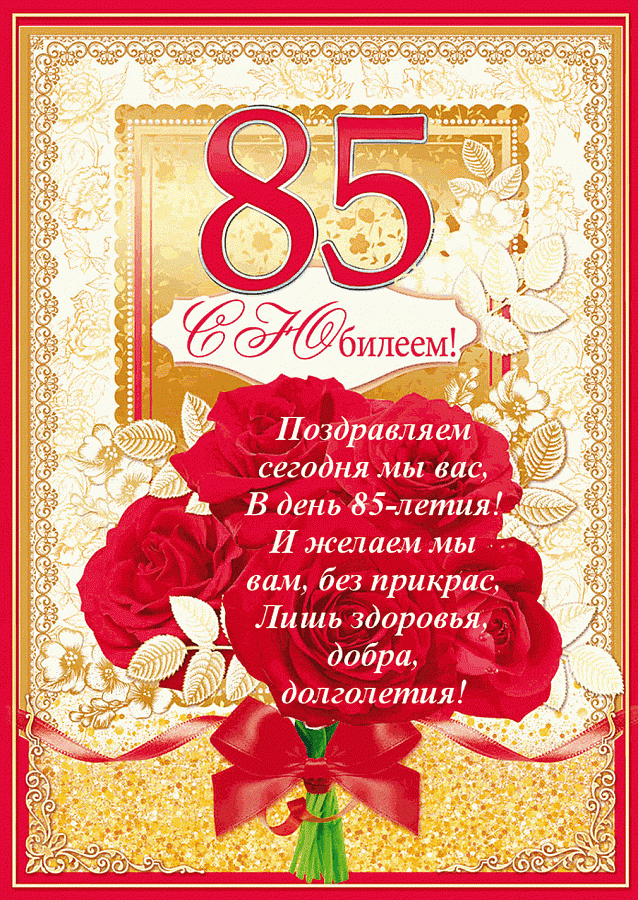 Поздравляем с 85-летием Доронину Евгению Константиновну!