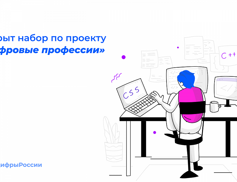 Открыт набор по проекту «Цифровые профессии»