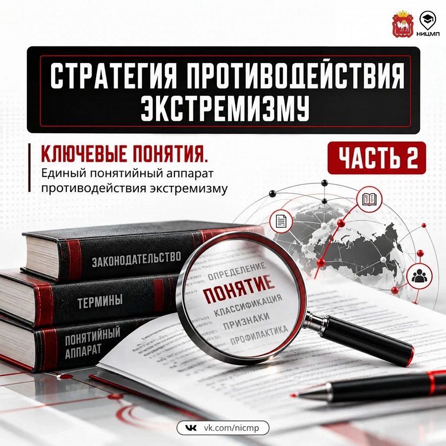 «Экстремизм начинается с идей: разбираемся в понятиях, чтобы понимать угрозы»