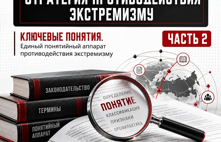 «Экстремизм начинается с идей: разбираемся в понятиях, чтобы понимать угрозы»