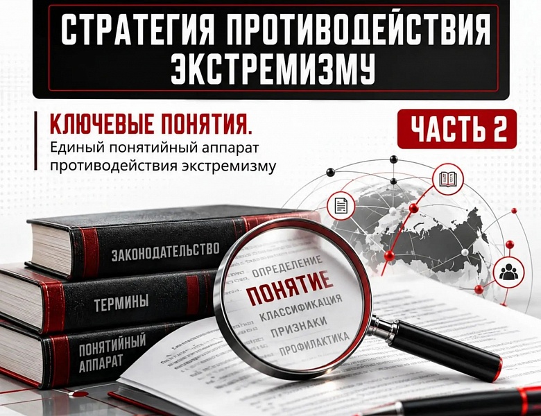 «Экстремизм начинается с идей: разбираемся в понятиях, чтобы понимать угрозы»