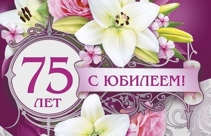 Поздравляем с 75-летием Капитонову Нину Петровну!