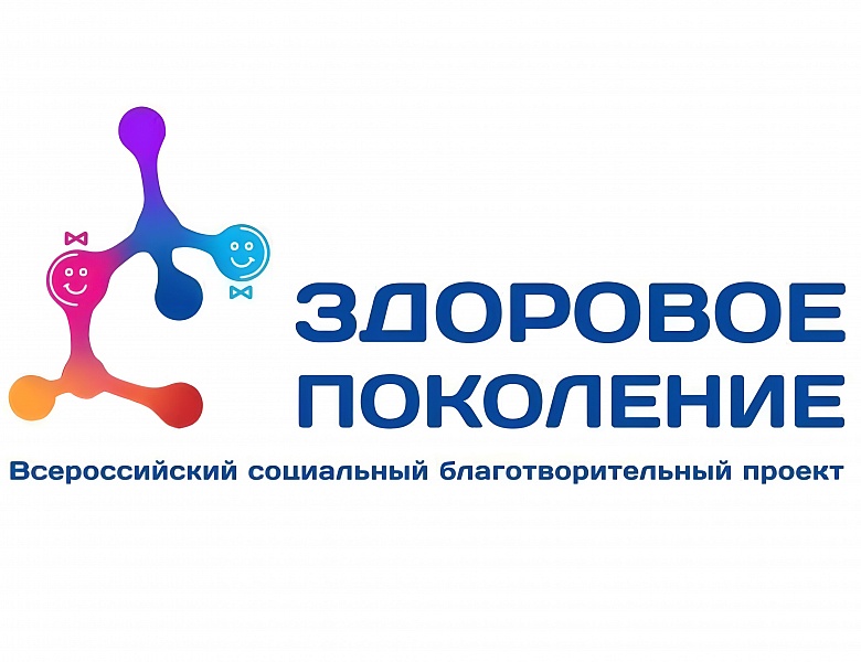Всероссийский социальный благотворительный проект “Здоровое поколение”