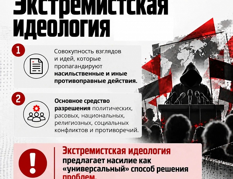 «Экстремизм начинается с идей: разбираемся в понятиях, чтобы понимать угрозы»