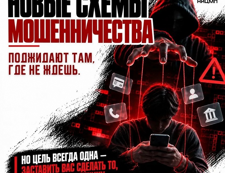«Бдительность в интернете — лучшая защита: разбираем новые схемы мошенников» 