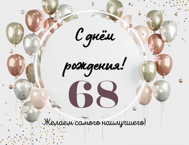 Поздравляем Васильева Николая Дмитриевича с 68-летием!