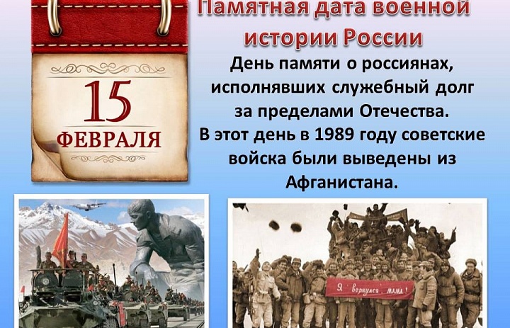 15 февраля День вывода российских войск из Афганистана