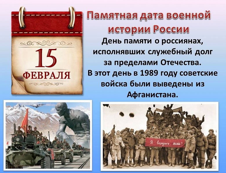 15 февраля День вывода российских войск из Афганистана