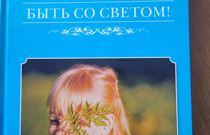 Сборник стихов «Быть со светом» юной поэтессы Марии Ждановой
